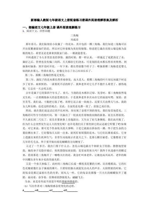 新部编人教版七年级语文上册配套练习册课外阅读理解答案及解析