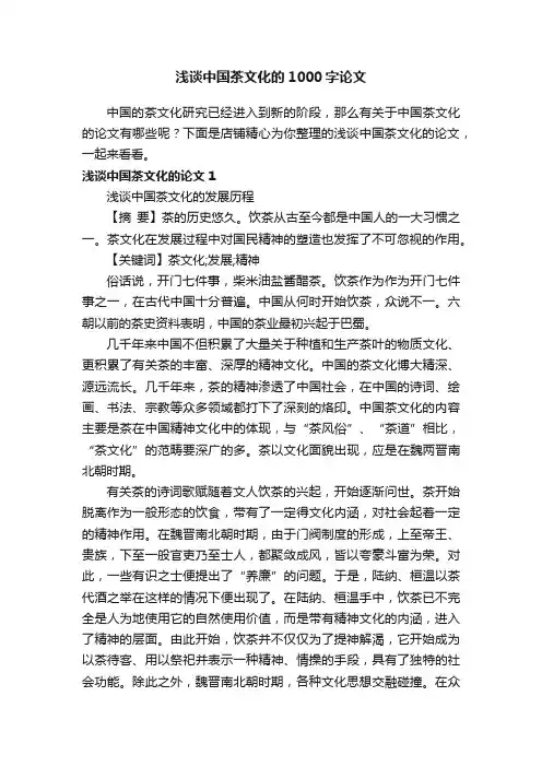 浅谈中国茶文化的1000字论文