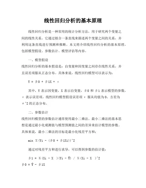 线性回归分析的基本原理