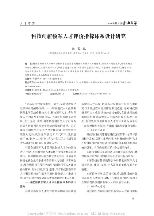 科技创新领军人才评价指标体系设计研究