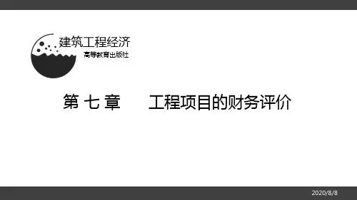 [建筑工程经济]第七章PPT课件