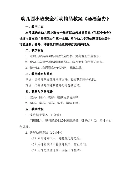 幼儿园小班安全活动精品教案《汤洒了怎么办》