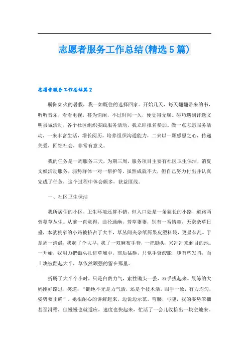志愿者服务工作总结(精选5篇)