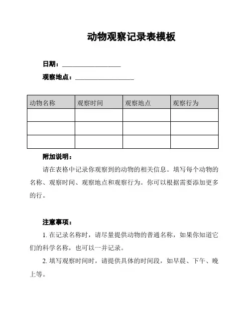 动物观察记录表模板