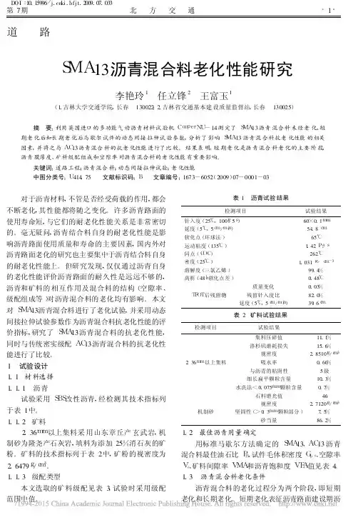 SMA13沥青混合料老化性能研究