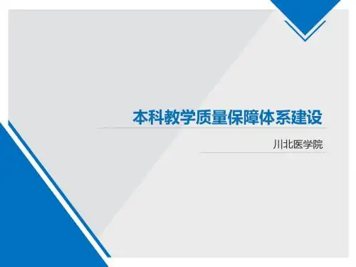 本科教学质量保障_