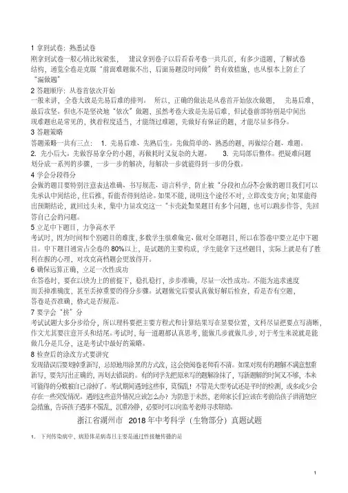 浙江省湖州市2018年中考科学(生物部分)真题试题(含解析)