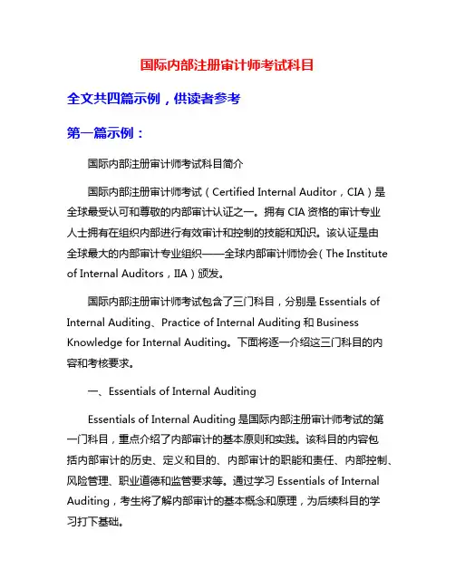 国际内部注册审计师考试科目
