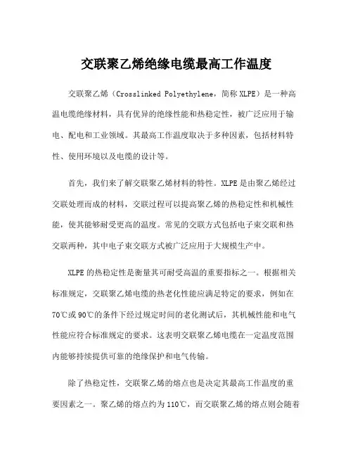 交联聚乙烯绝缘电缆最高工作温度