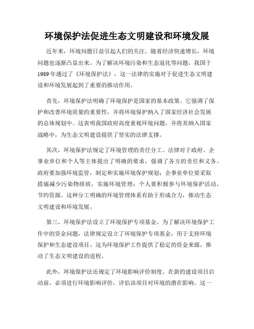 环境保护法促进生态文明建设和环境发展
