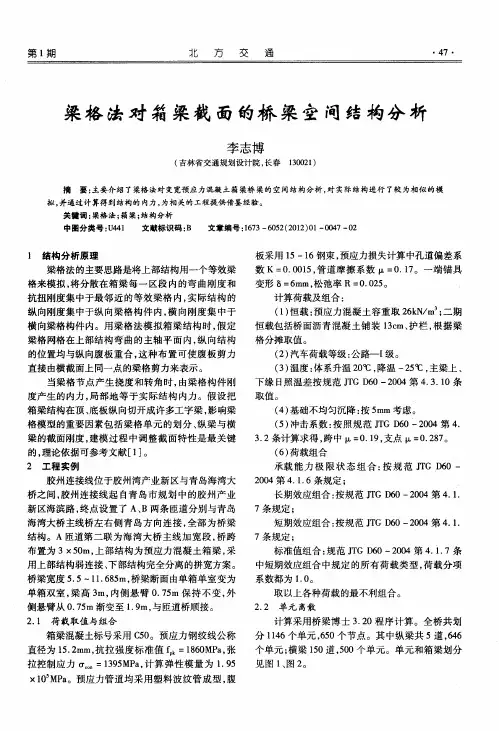 梁格法对箱梁截面的桥梁空间结构分析