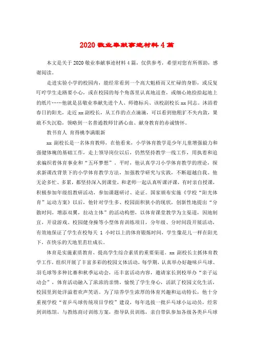 2020敬业奉献事迹材料4篇