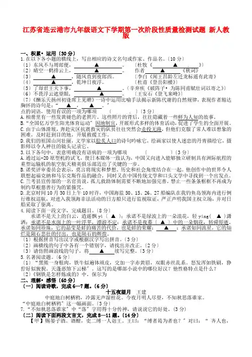 (2021整理)江苏省连云港市届九年级语文下学期第一次阶段性质量检测试题