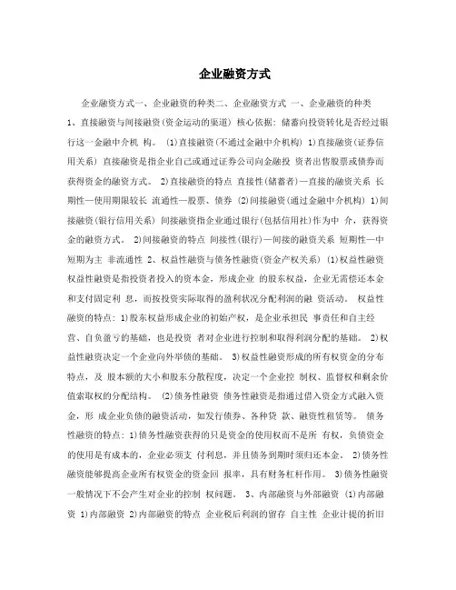 企业融资方式