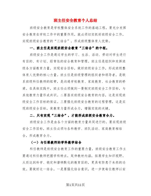 班主任安全教育个人总结(4篇)