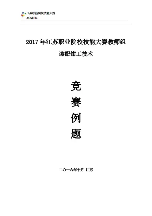 江苏省2017年技能大赛装配钳工机械装调技术教师组竞赛例题