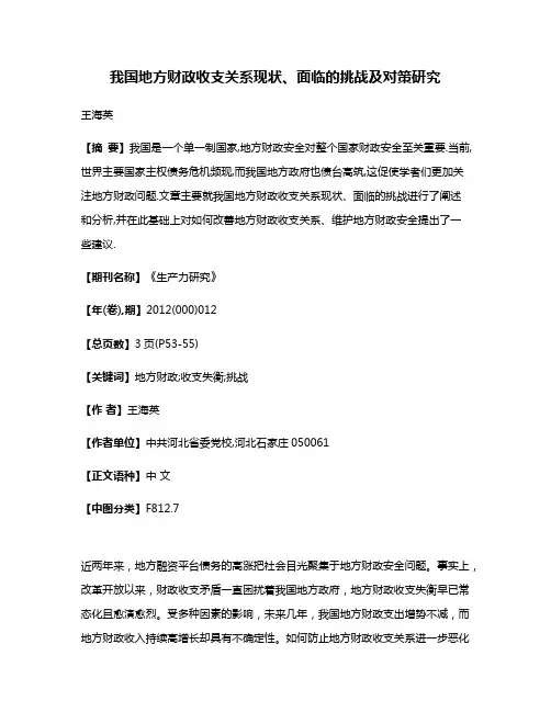 我国地方财政收支关系现状、面临的挑战及对策研究