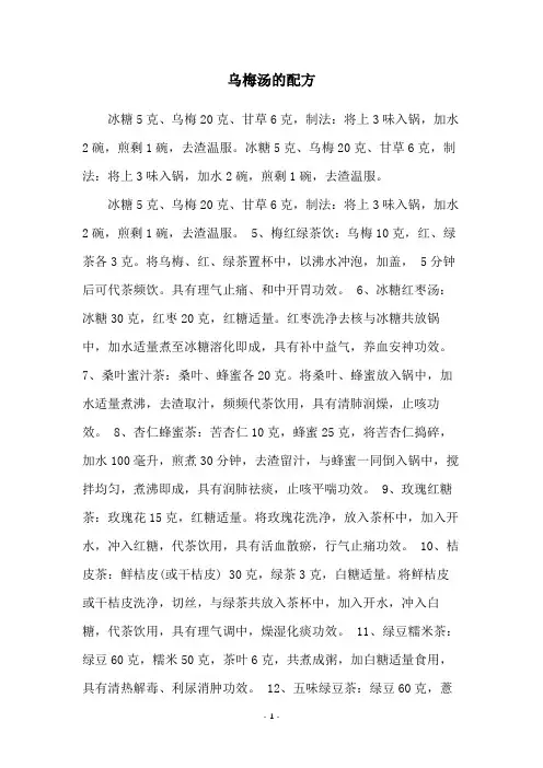 乌梅汤的配方