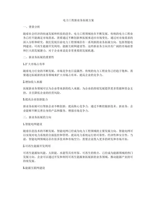 电力工程新业务拓展方案