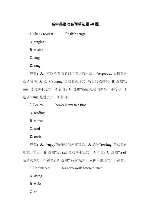 高中英语动名词单选题60题