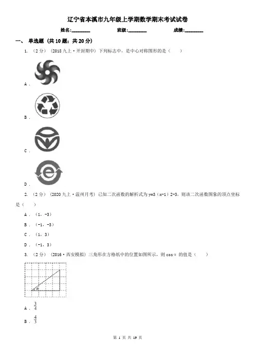 辽宁省本溪市九年级上学期数学期末考试试卷