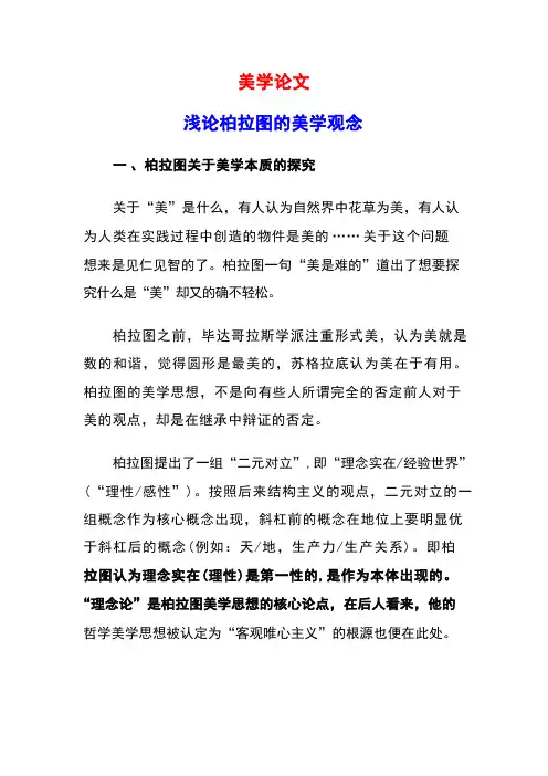 美学论文：浅论柏拉图的美学观念