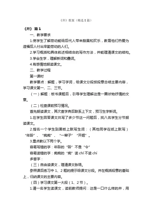 《井》教案（精选8篇）