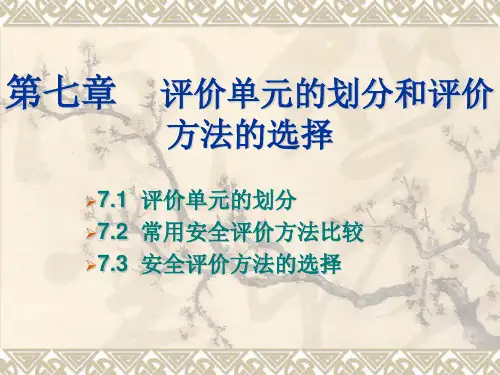 第七章  评价单元划分和评价方法的选择