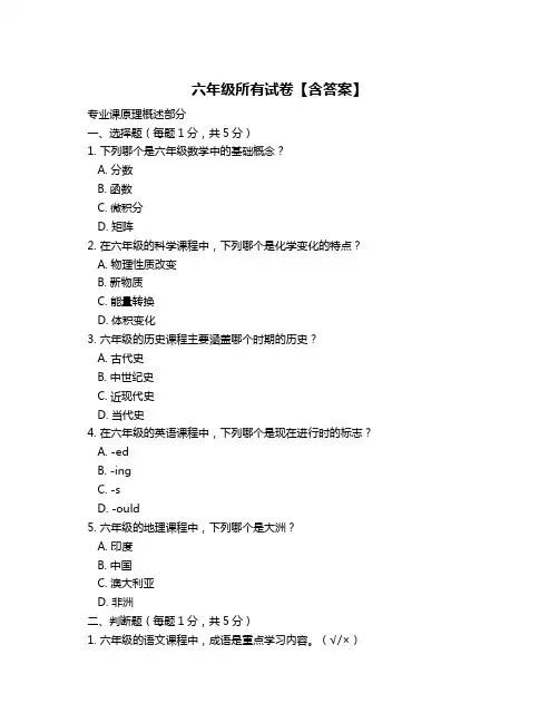 六年级所有试卷【含答案】