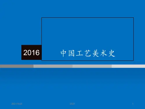 第一章原始社会的工艺美术PPT课件