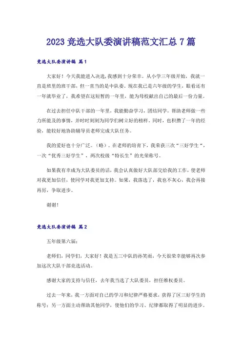 2023竞选大队委演讲稿范文汇总7篇