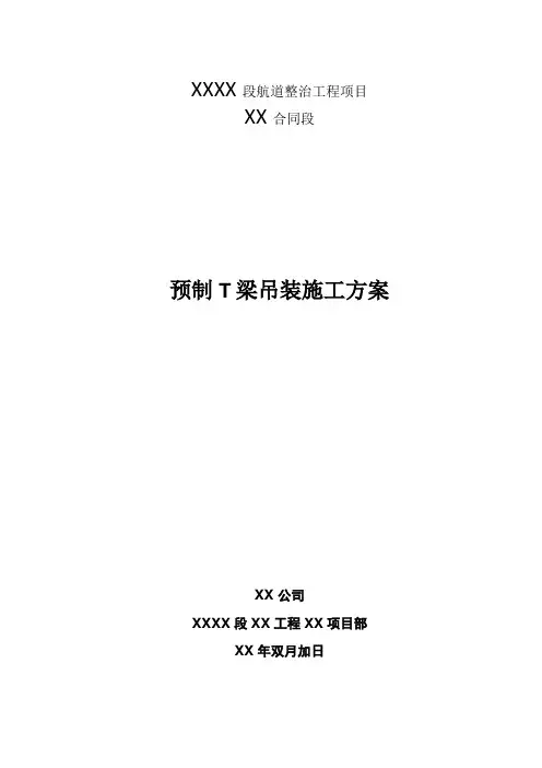 预制T梁吊装专项施工方案