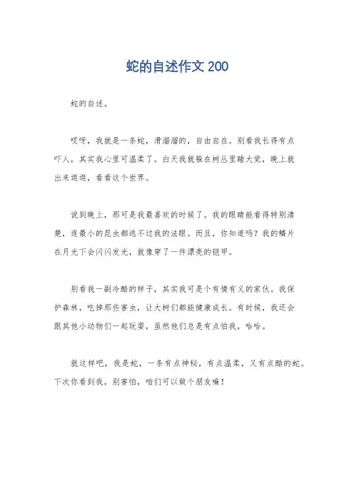 蛇的自述作文200
