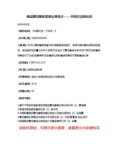 商品期货最优套保比率估计——不同方法的比较