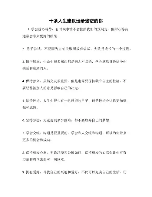十条人生建议送给迷茫的你