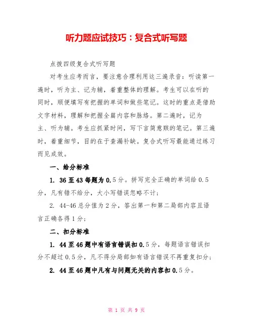 听力题应试技巧：复合式听写题