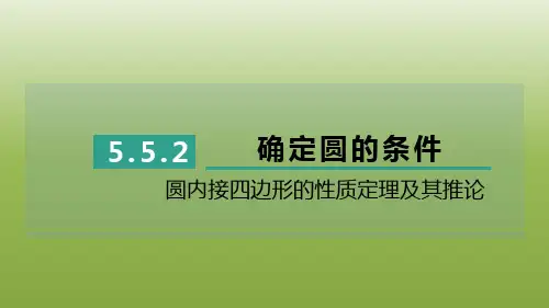 圆内接四边形的性质定理及其推论习题课件 2023—2024学年鲁教版(五四制)数学九年级下册