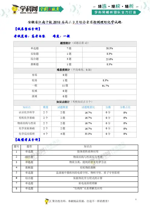 【全国大联考】【安徽(新课标Ⅰ)】安徽省江南十校2018届高三3月综合素质检测理综化学试题(解析版)