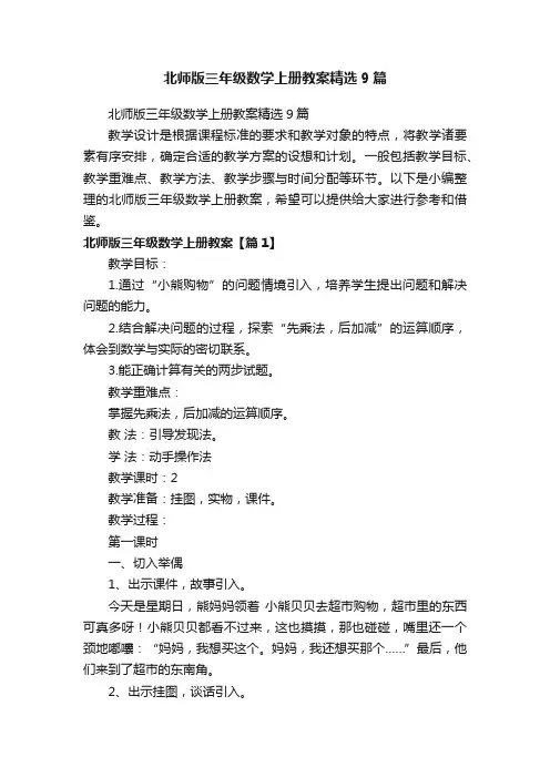 北师版三年级数学上册教案精选9篇