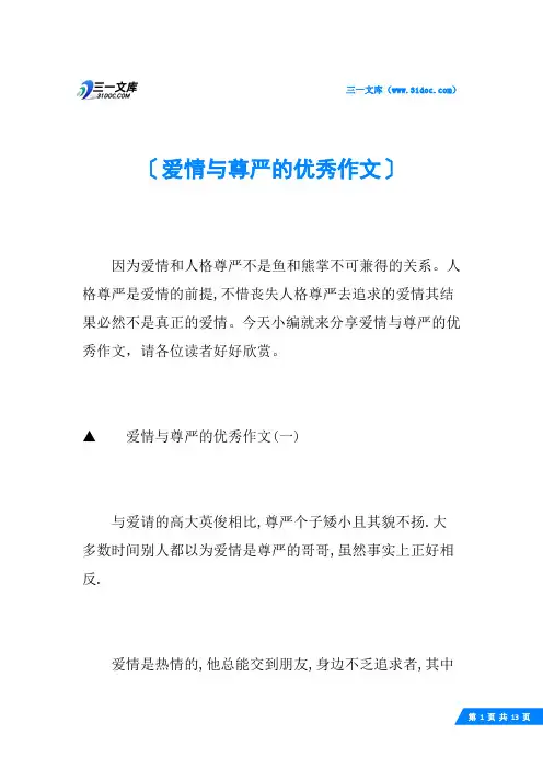 爱情与尊严的优秀作文