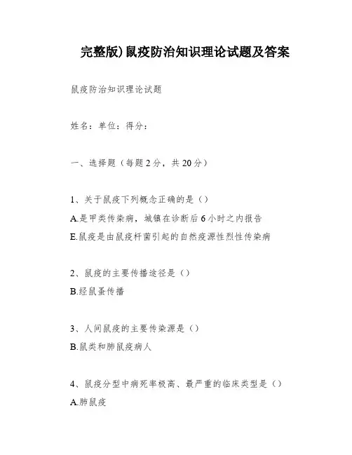 完整版)鼠疫防治知识理论试题及答案