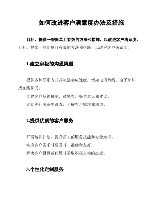 如何改进客户满意度办法及措施