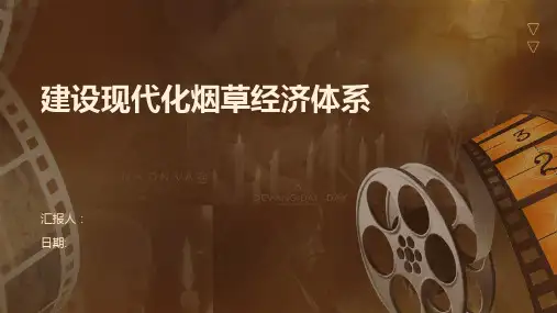 建设现代化烟草经济体系