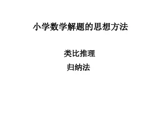 归纳法和类比法