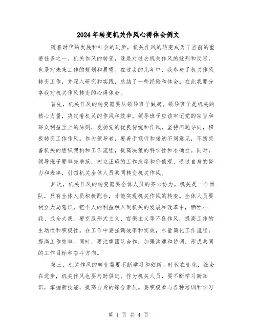 2024年转变机关作风心得体会例文(2篇)