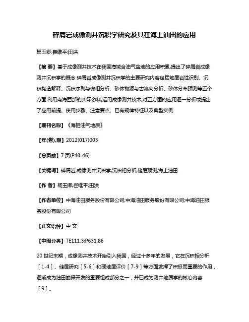 碎屑岩成像测井沉积学研究及其在海上油田的应用