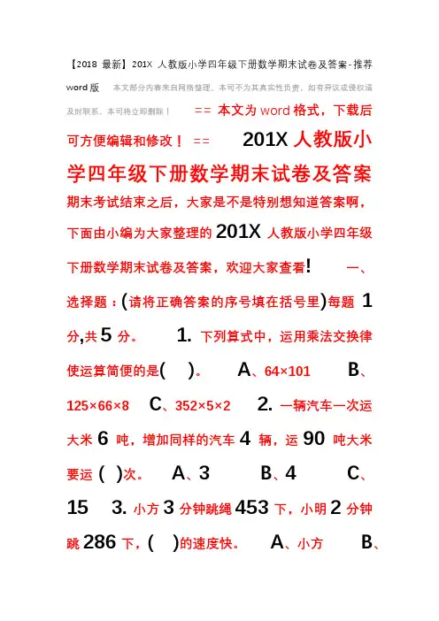 【2018最新】201X人教版小学四年级下册数学期末试卷及答案-推荐word版 (5页)