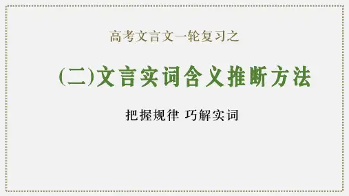 文言实词含义推断方法-2024年新高考语文一轮复习文言文专题精讲
