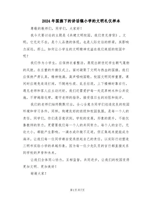 2024年国旗下的讲话稿小学的文明礼仪样本（4篇）