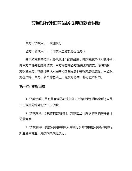 交通银行外汇商品房抵押贷款合同新
